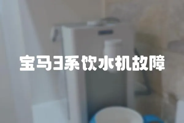 寶馬3系飲水機故障