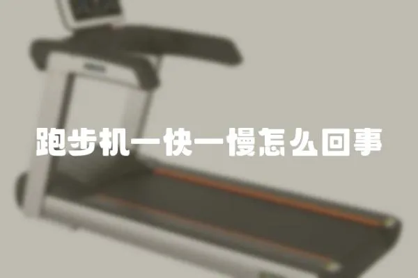 跑步機一快一慢怎么回事