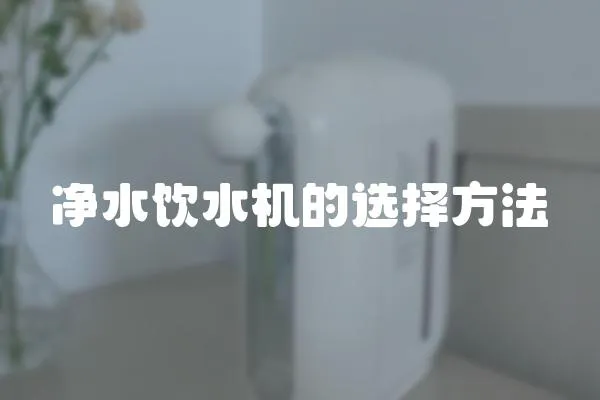 凈水飲水機的選擇方法
