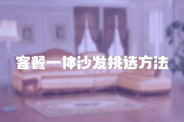 客餐一體沙發挑選方法