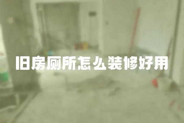 舊房廁所怎么裝修好用