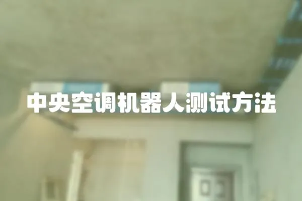 中央空調(diào)機(jī)器人測(cè)試方法