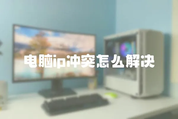 电脑ip冲突怎么解决