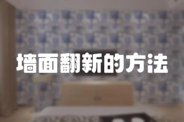墻面翻新的方法