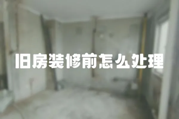 舊房裝修前怎么處理