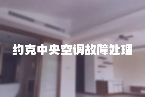 約克中央空調(diào)故障處理