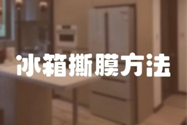 冰箱撕膜方法