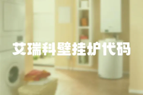 艾瑞科壁掛爐代碼