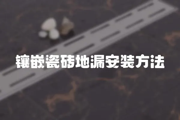 鑲嵌瓷磚地漏安裝方法