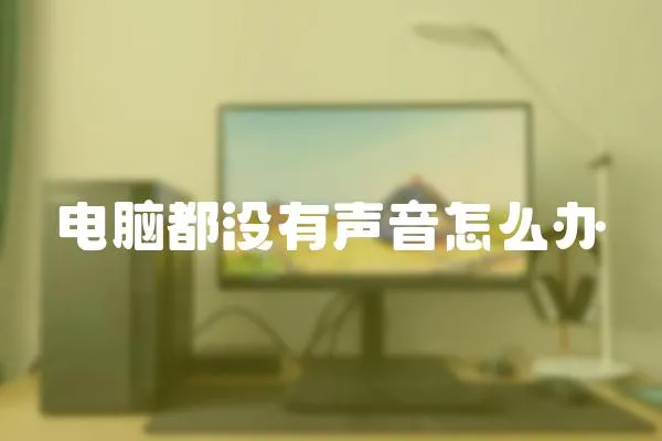 電腦都沒有聲音怎么辦