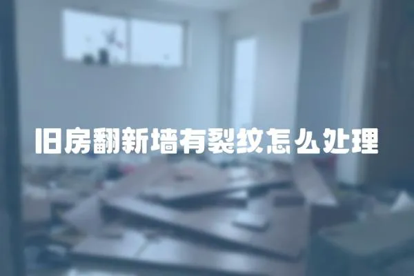 舊房翻新墻有裂紋怎么處理