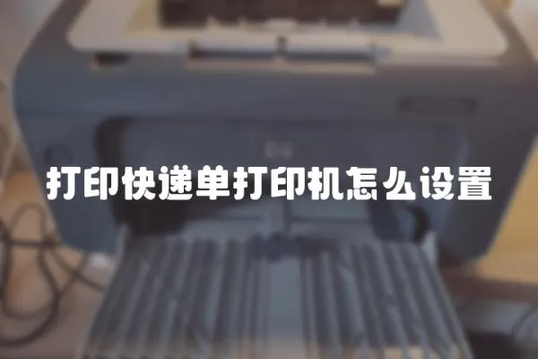 打印快遞單打印機(jī)怎么設(shè)置
