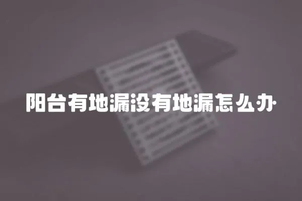 陽臺(tái)有地漏沒有地漏怎么辦
