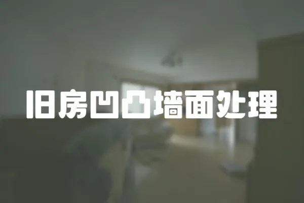 舊房凹凸墻面處理