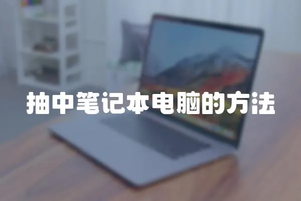 抽中筆記本電腦的方法