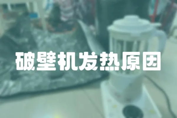 破壁機發熱原因