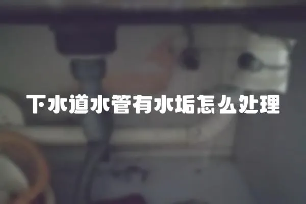 下水道水管有水垢怎么處理