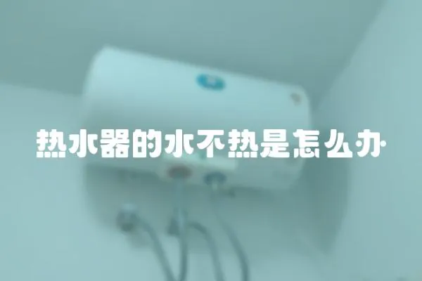 熱水器的水不熱是怎么辦