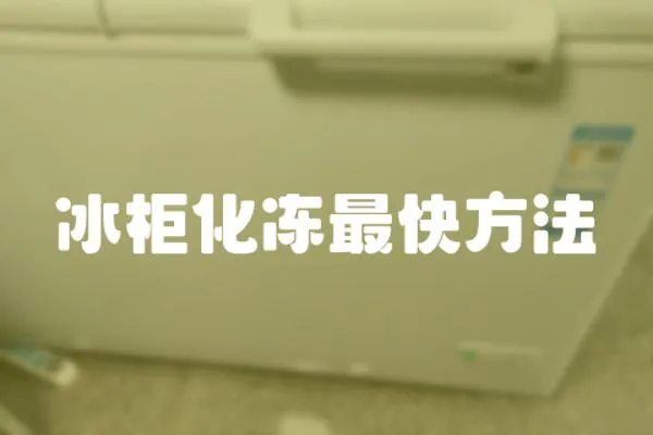 冰柜化凍最快方法