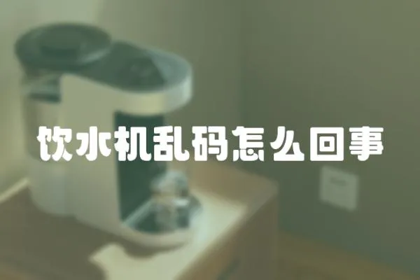 飲水機亂碼怎么回事