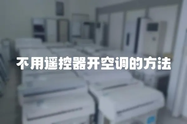 不用遙控器開空調(diào)的方法