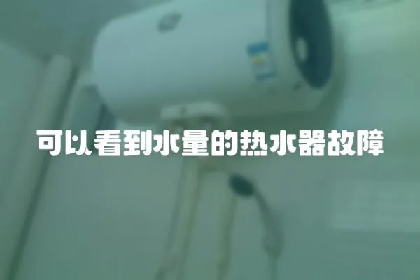 可以看到水量的熱水器故障