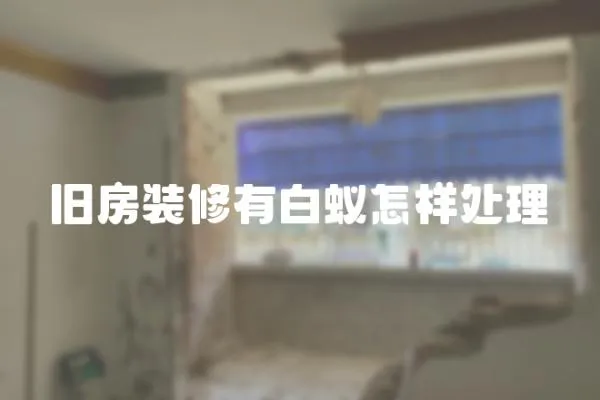 舊房裝修有白蟻怎樣處理