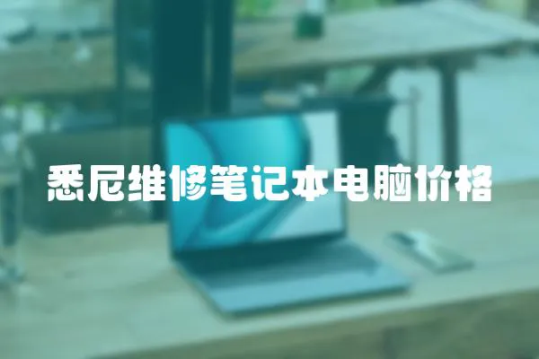 悉尼維修筆記本電腦價格