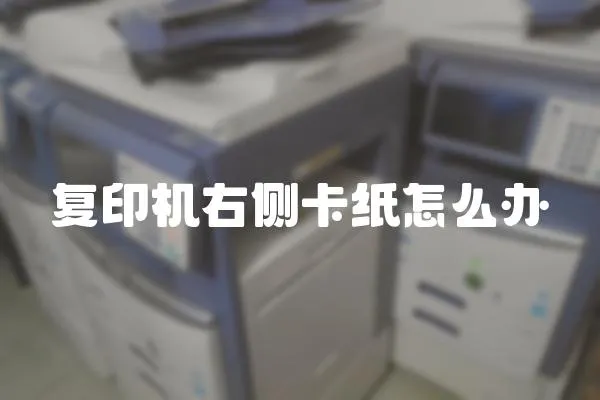 復(fù)印機右側(cè)卡紙怎么辦