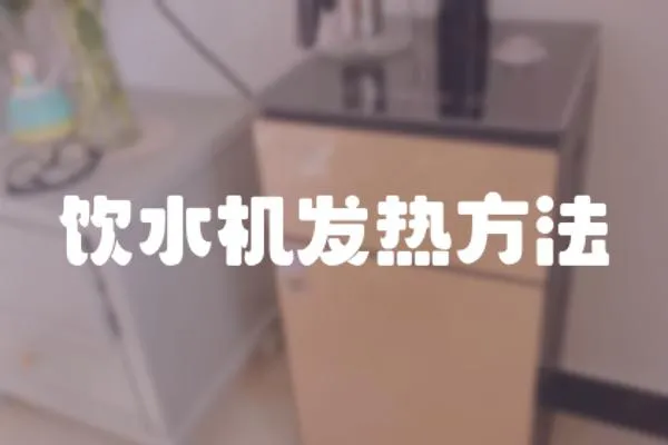 飲水機發熱方法