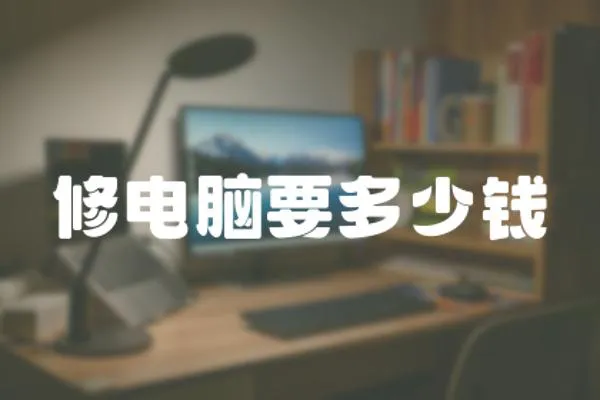 修電腦要多少錢