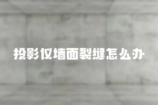 投影儀墻面裂縫怎么辦