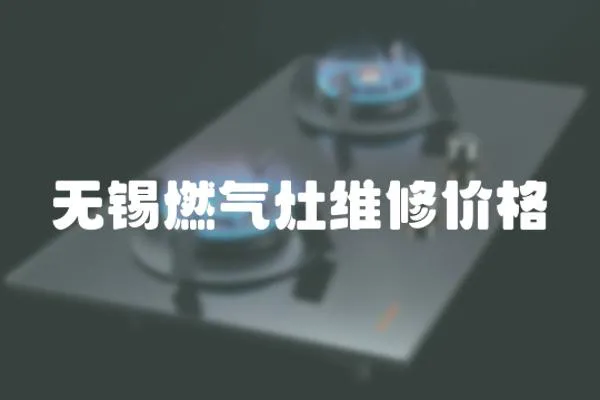 無錫燃?xì)庠罹S修價(jià)格