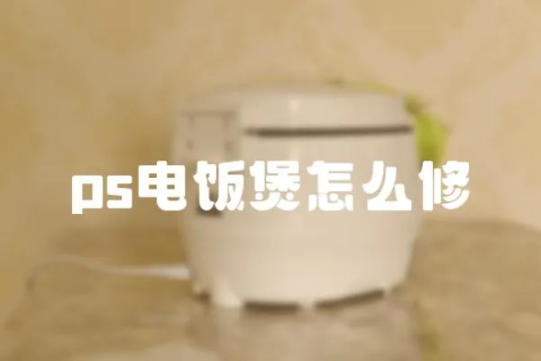 ps電飯煲怎么修