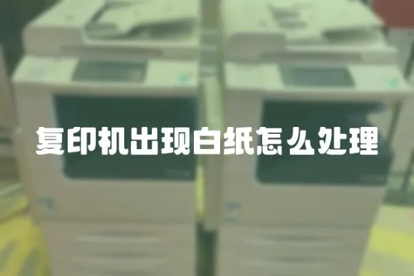 復印機出現(xiàn)白紙怎么處理