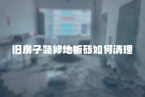 舊房子裝修地板磚如何清理