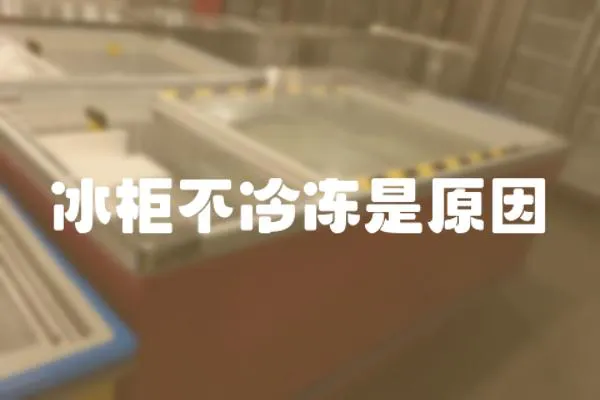 冰柜不冷凍是原因