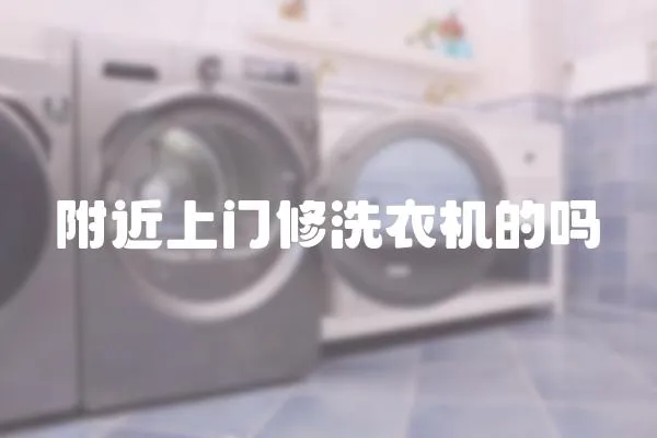 附近上門修洗衣機(jī)的嗎