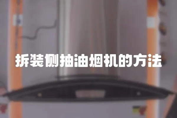拆裝側抽油煙機的方法