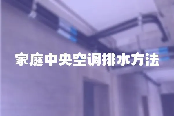 家庭中央空調排水方法