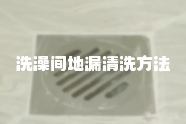 洗澡間地漏清洗方法