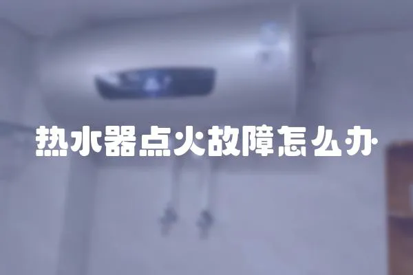 熱水器點火故障怎么辦