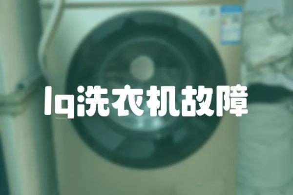 lg洗衣機故障