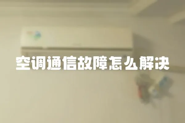 空調通信故障怎么解決
