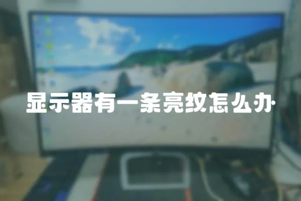 顯示器有一條亮紋怎么辦