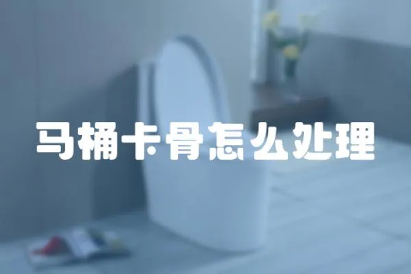 馬桶卡骨怎么處理