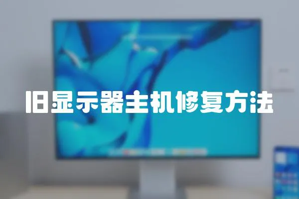 舊顯示器主機修復方法