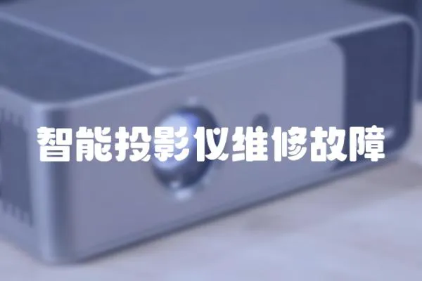智能投影儀維修故障