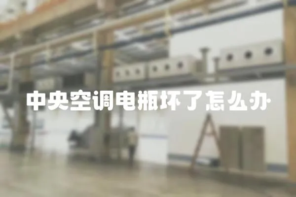 中央空調(diào)電瓶壞了怎么辦