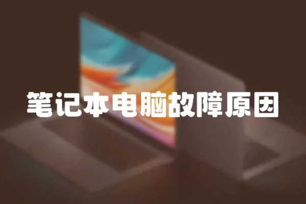 筆記本電腦故障原因